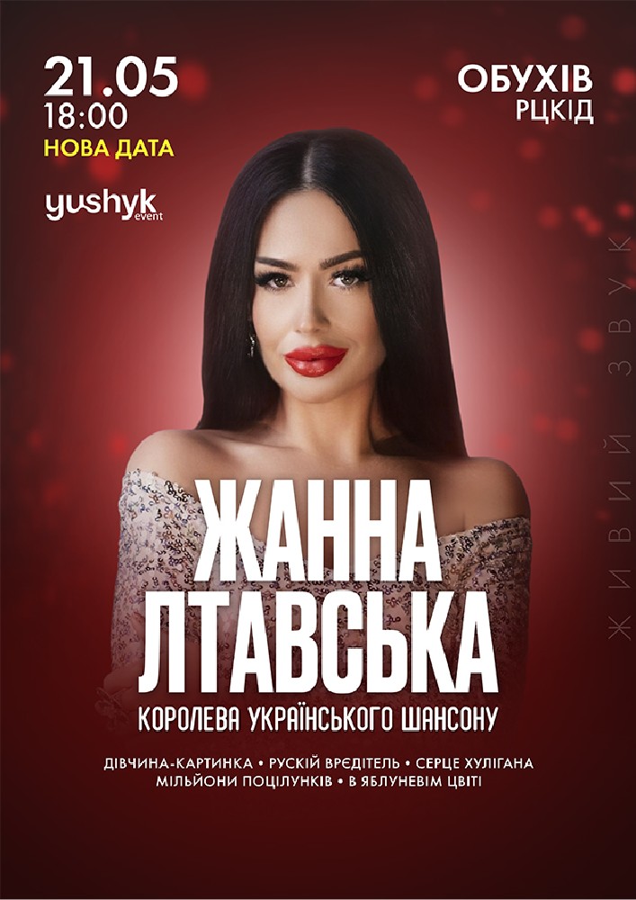 Придбати квиток на Жанна Лтавська в Районний Центр Культури та Дозвілля 