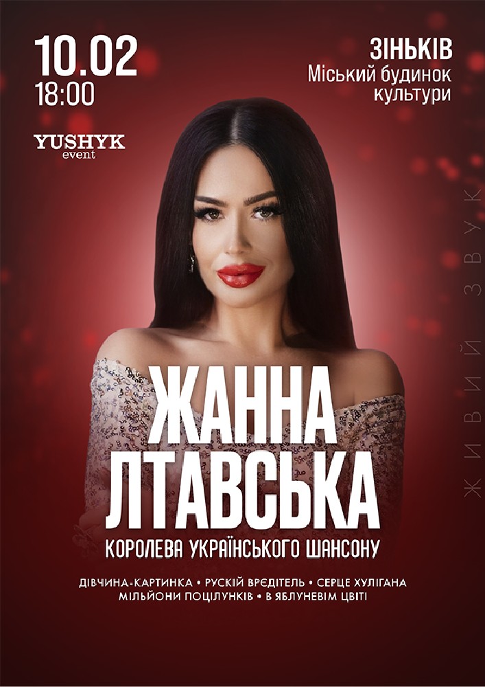 Придбати квиток на Жанна Лтавська в РБК 
