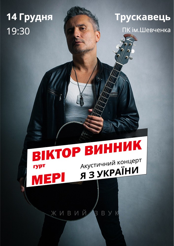 Придбати квиток на Віктор Винник. Акустичний концерт «Я з України» в Палац культури ім. Т.Шевченка 