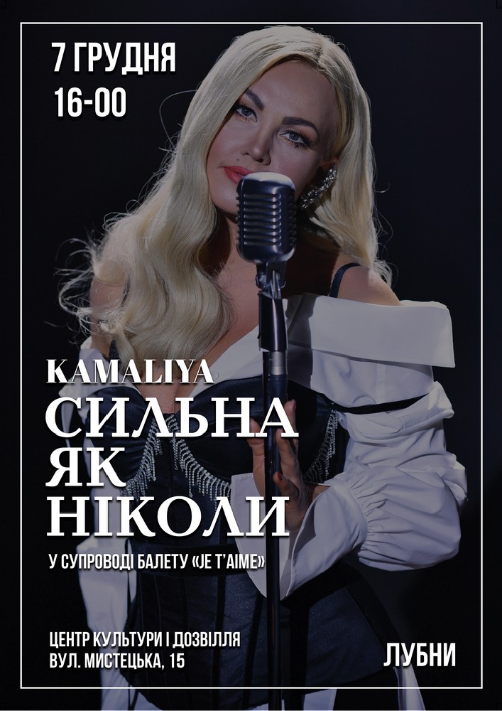 Придбати квиток на Kamaliya. «Сильна як ніколи» в Цетр культури і дозвілля 