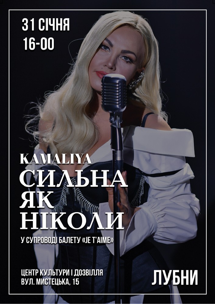Придбати квиток на Kamaliya. «Сильна як ніколи» в Цетр культури і дозвілля 