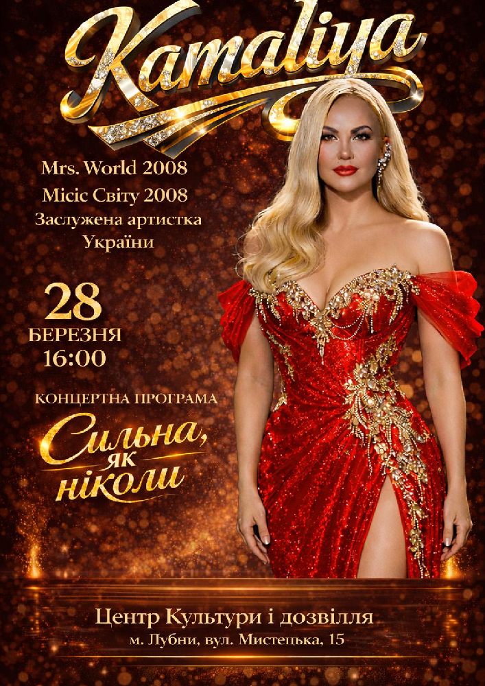 Придбати квиток на Kamaliya. «Сильна як ніколи» в Цетр культури і дозвілля 