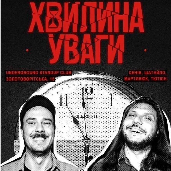 Хвилина Уваги (05.12)