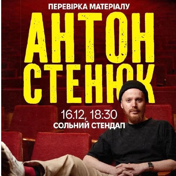 Антон Стенюк. Перевірка матеріалу (16.12)