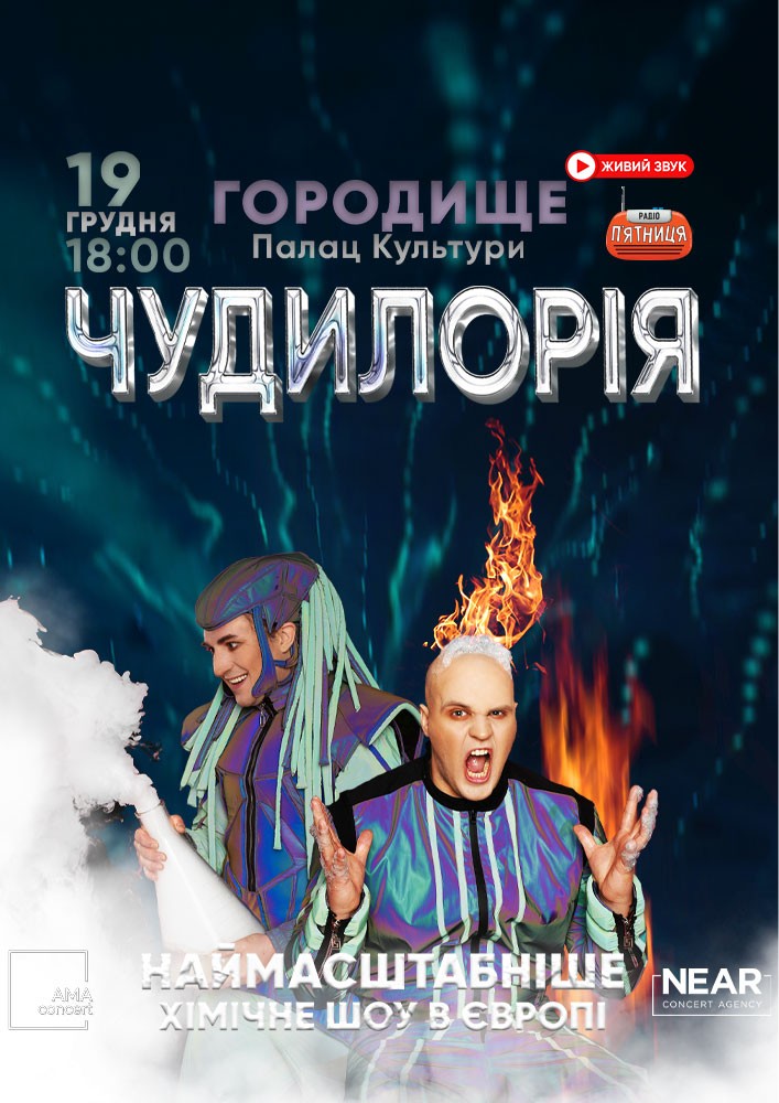 Придбати квиток на Чудилорія: Чудилорія ( Городище ) в Палац культури 