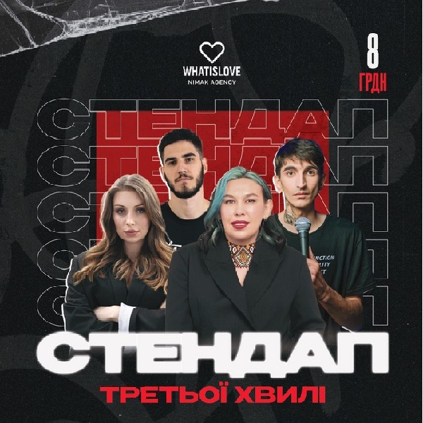 Стендап третьої хвилі