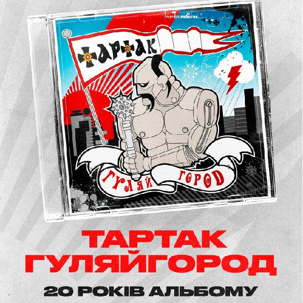 ТАРТАК Х ГУЛЯЙ ГОРОД