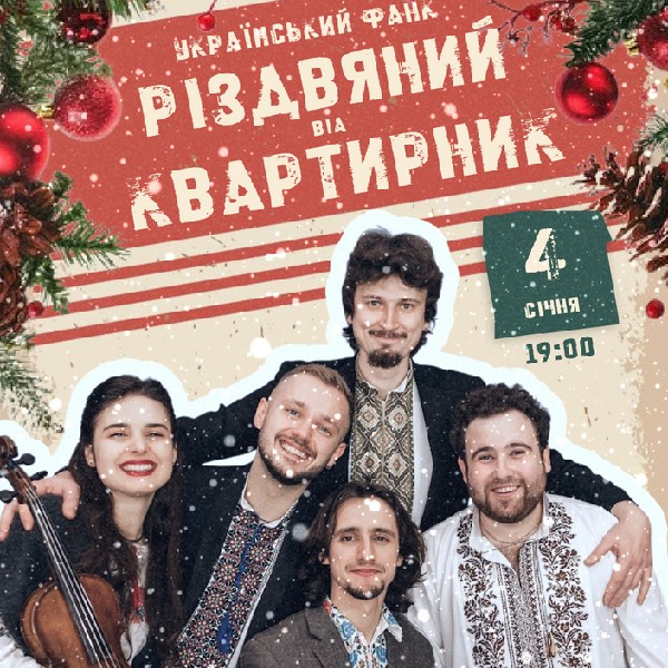 Різдвяний ВІА Квартирник