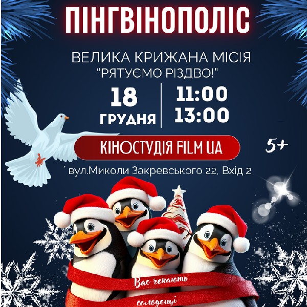 «Пінгвінополіс: Велика Крижана Місія!»