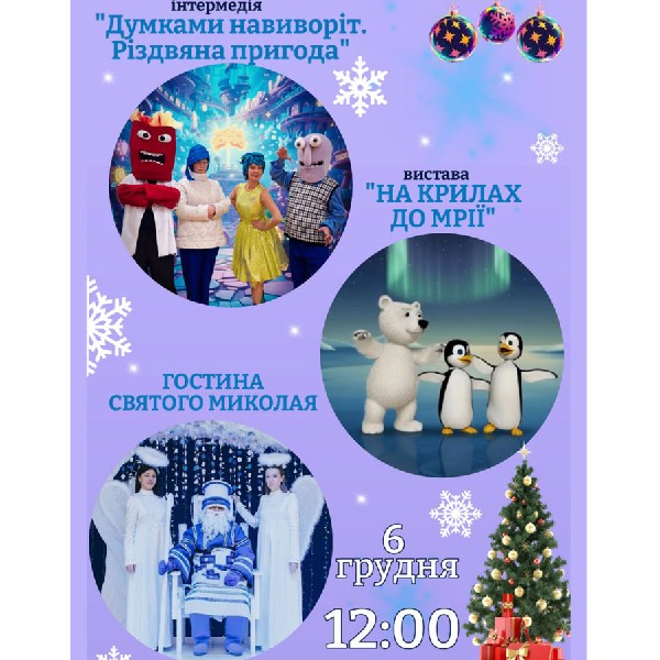 Гостина Святого Миколая | Вистава «На крилах до мрії» | Інтермедія «Думками навиворіт. Різдвяна приг...