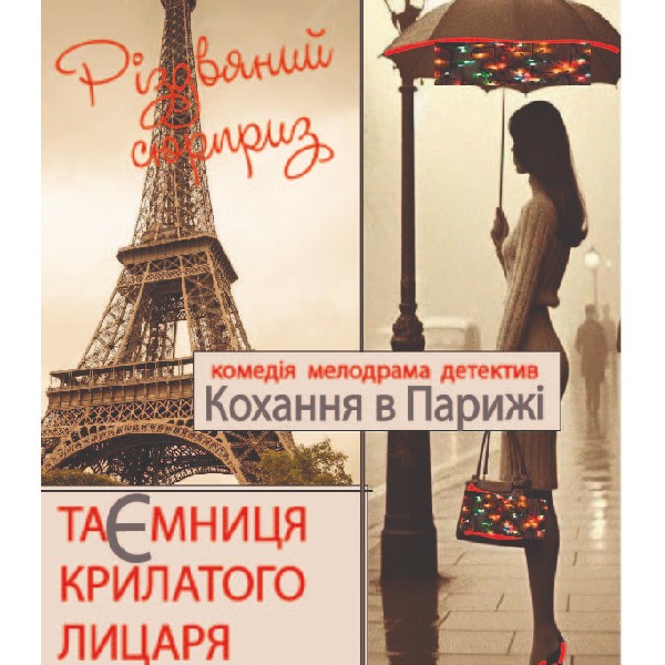 Таємниця крилатого лицаря - різдвяний сюрприз (Театр Маскам Рад)