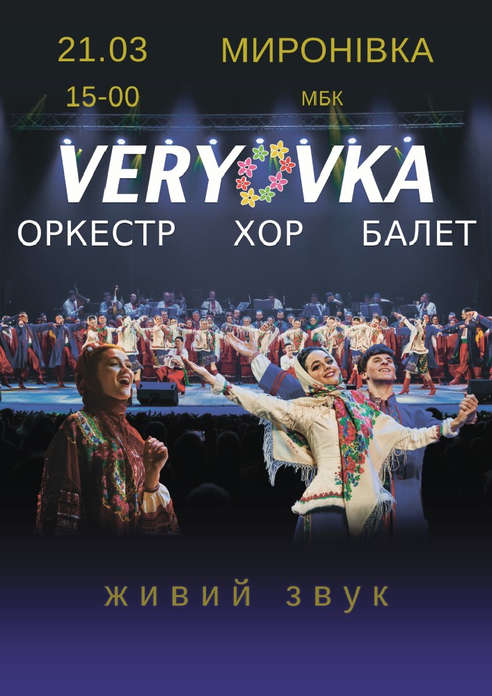 Придбати квиток на Хор ім. Г. Г. Верьовки в Палац Культури 