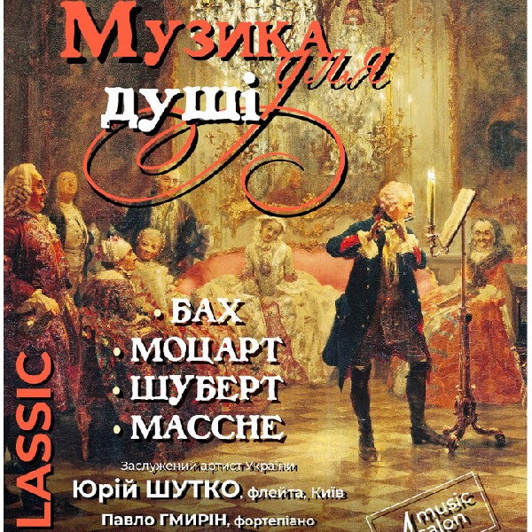 «Музика для душі». В рамках проєкту «Музичний салон»