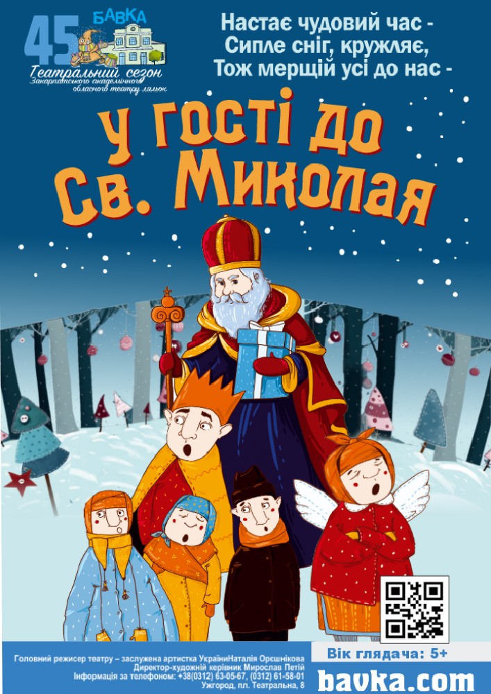Придбати квиток на «У гості до Святого Миколая» (Театр ляльок Бавка) в Закарпатський академічний обласний театр ляльок 