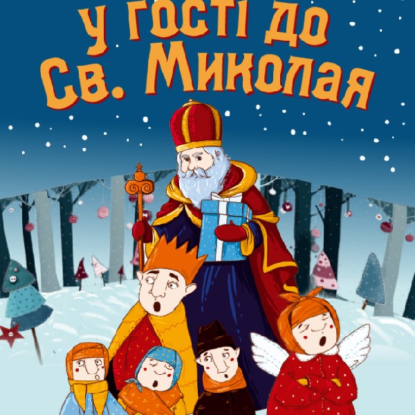 «У гості до Святого Миколая» (Театр ляльок Бавка)