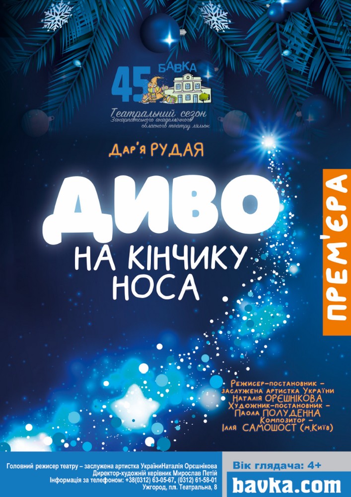 Придбати квиток на «Диво на кінчику носа» (Театр ляльок Бавка). Прем`єра в Закарпатський академічний обласний театр ляльок 