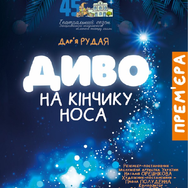 «Диво на кінчику носа» (Театр ляльок Бавка). Прем`єра