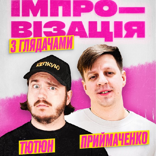 Імпровізація з глядачами. Олексій Приймаченко і Дмитро Тютюн