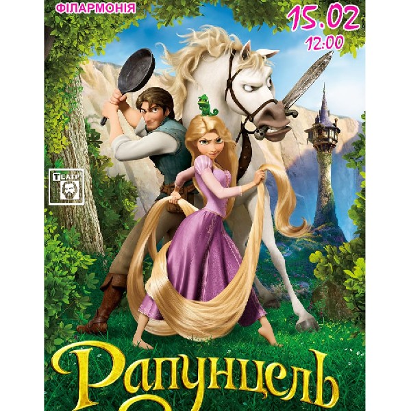 «Рапунцель » (Хмельницький академічний муздрамтеатр ім. М. Старицького)
