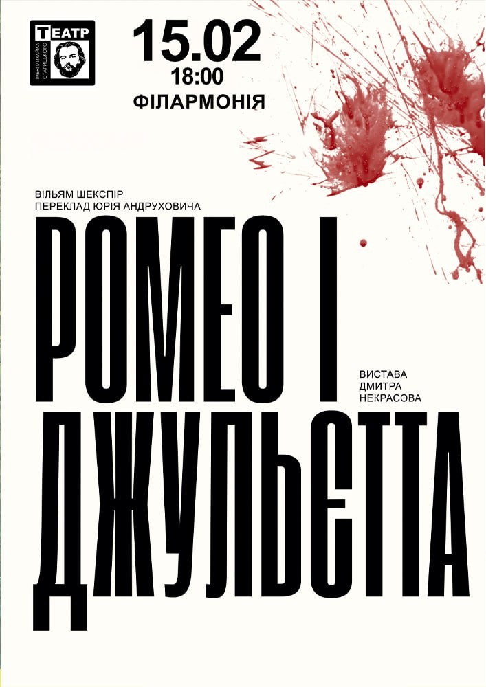 Придбати квиток на «Ромео і Джульєтта» (Хмельницький академічний муздрамтеатр ім. М. Старицького) в Чернівецька обласна філармонія 