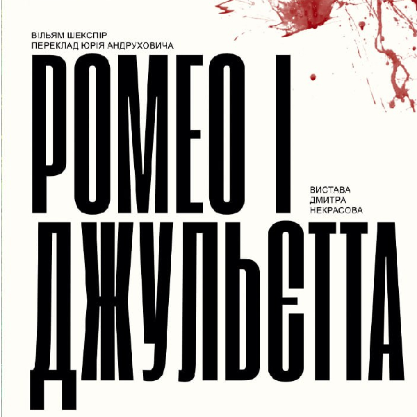 «Ромео і Джульєтта» (Хмельницький академічний муздрамтеатр ім. М. Старицького)