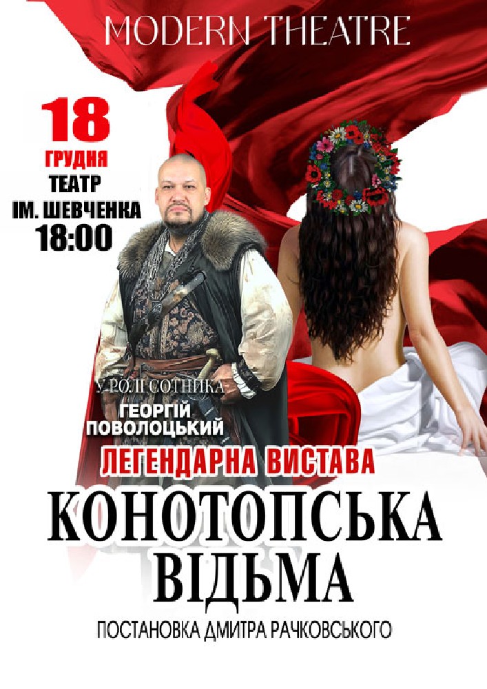 Придбати квиток на «Конотопська відьма» в КП КАМТДМК імені Тараса Шевченка 