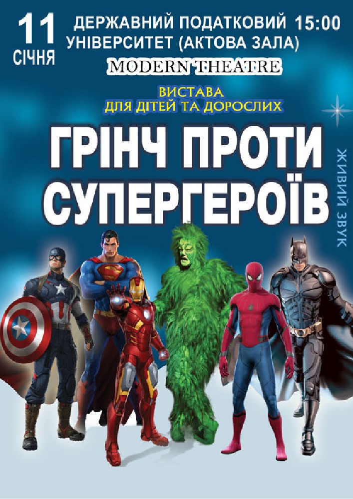 Придбати квиток на Грінч проти супергероїв в Національний університет державної податкової служби України 