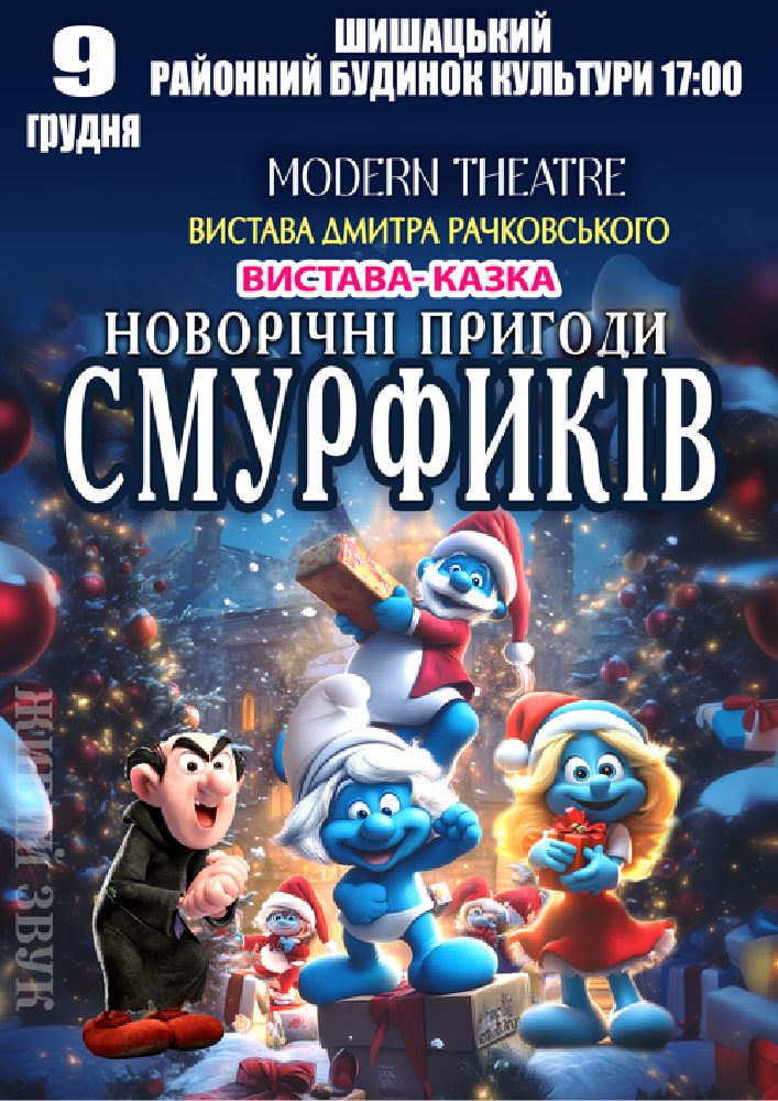 Придбати квиток на «Новорічні пригоди Смурфиків» в Шишацький Районний Будинок Культури 
