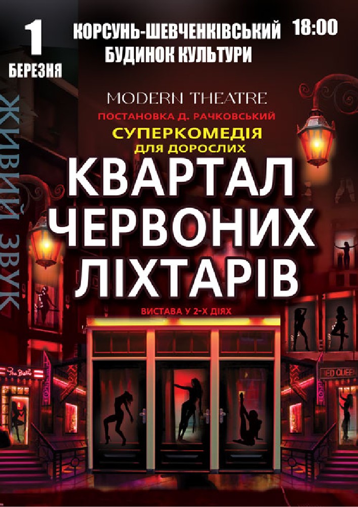 Придбати квиток на Квартал червоних ліхтарів в Корсунь-Шевченківський міський будинок культури 