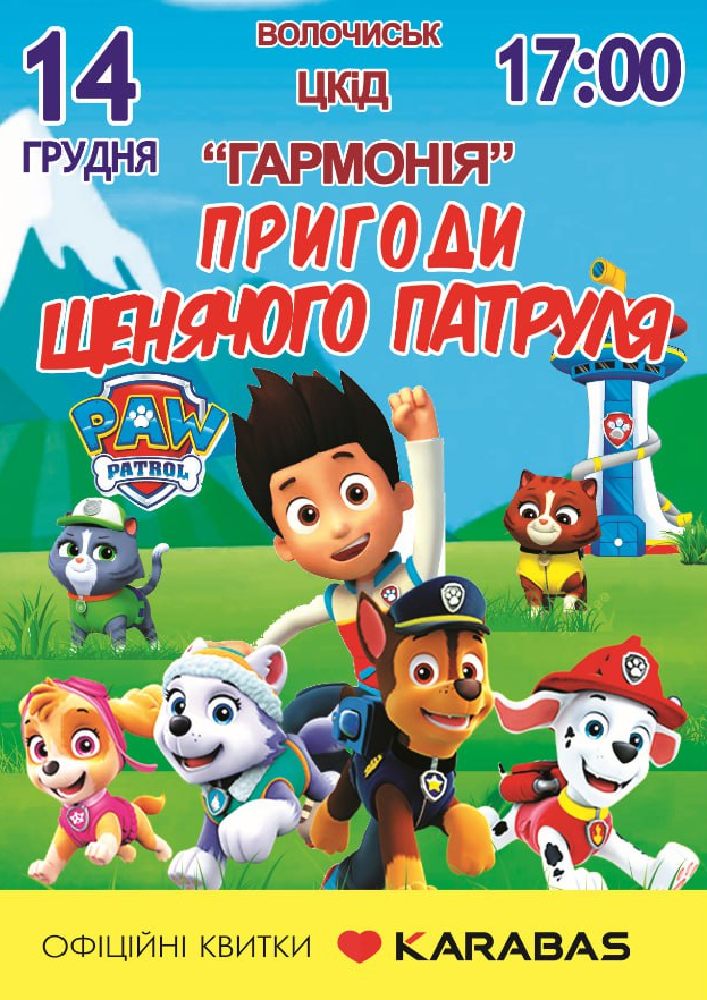 Придбати квиток на Пригоди щенячого патруля в ДК Гармонія 