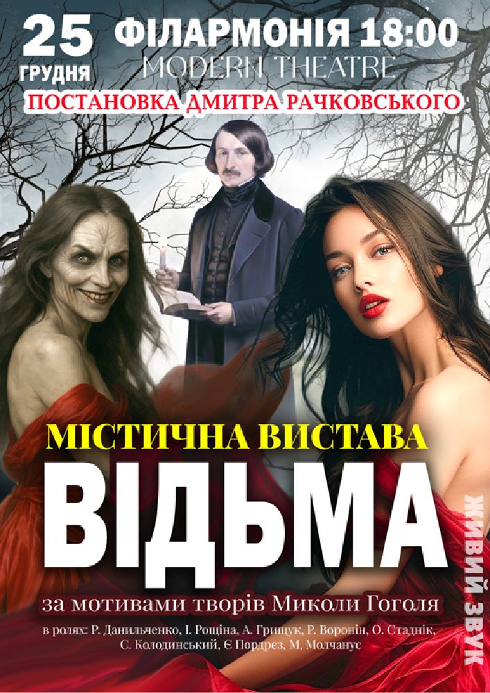 Придбати квиток на «Відьма» в Полтавська обласна філармонія 