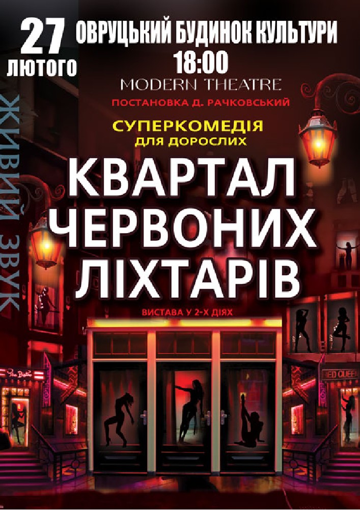 Придбати квиток на Квартал червоних ліхтарів в Районний будинок культури 