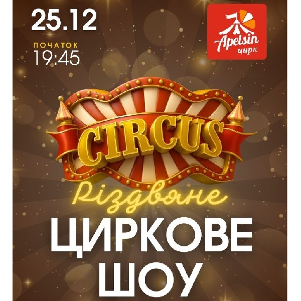 Різдвяне циркове шоу у Sosnovel