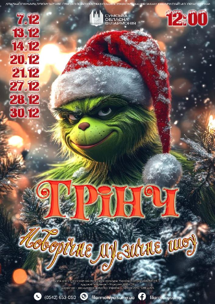 Придбати квиток на «Грінч». Новорічне музичне шоу в Сумська обласна філармонія 