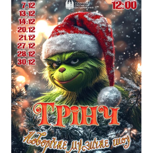 «Грінч». Новорічне музичне шоу