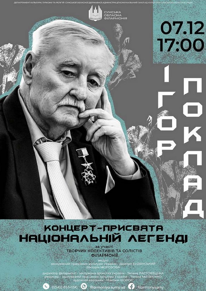 Придбати квиток на Ігор ПОКЛАД. Концерт - присвята національній легенді в Сумська обласна філармонія 