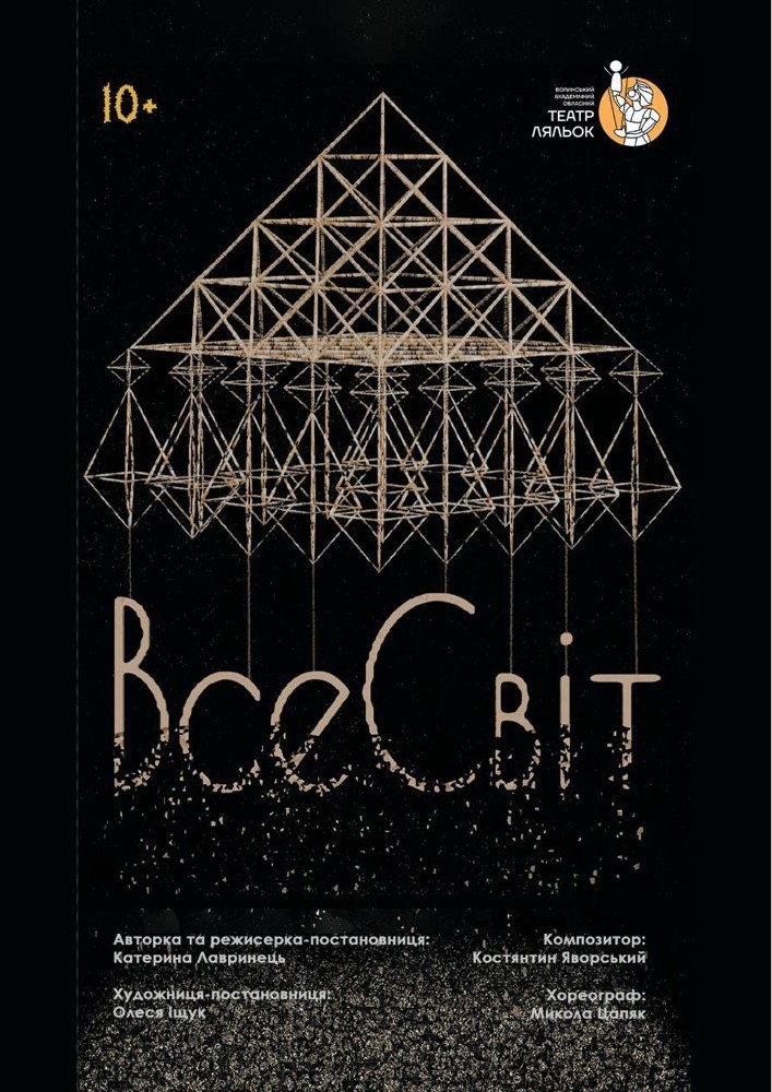 Придбати квиток на «ВсеСвіт» (Волинський театр ляльок) в Волинський академічний обласний театр ляльок 