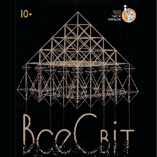 «ВсеСвіт» (Волинський театр ляльок)