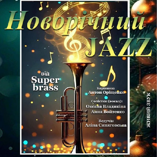 Концерт «Новорічний JAZZ»