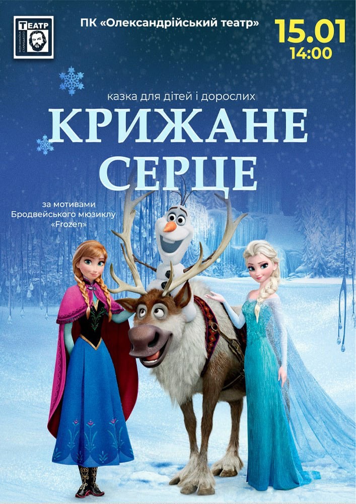 Придбати квиток на «Крижане серце» (театр ім. М. Старицького) в Палац культури «Олександрійський театр» 