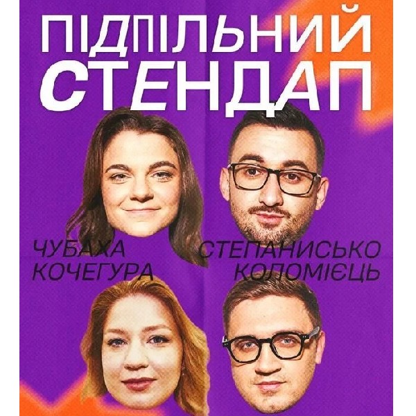 Підпільний Стендап (06.12 о 16:00)