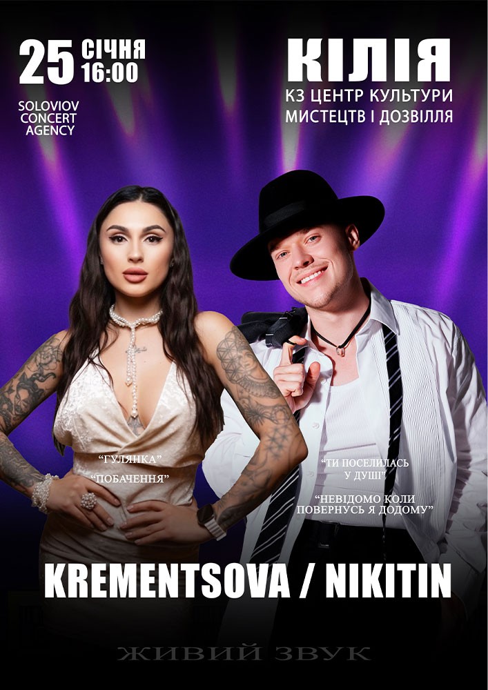 Придбати квиток на NIKITIN та KREMENTSOVA в ЦКД 