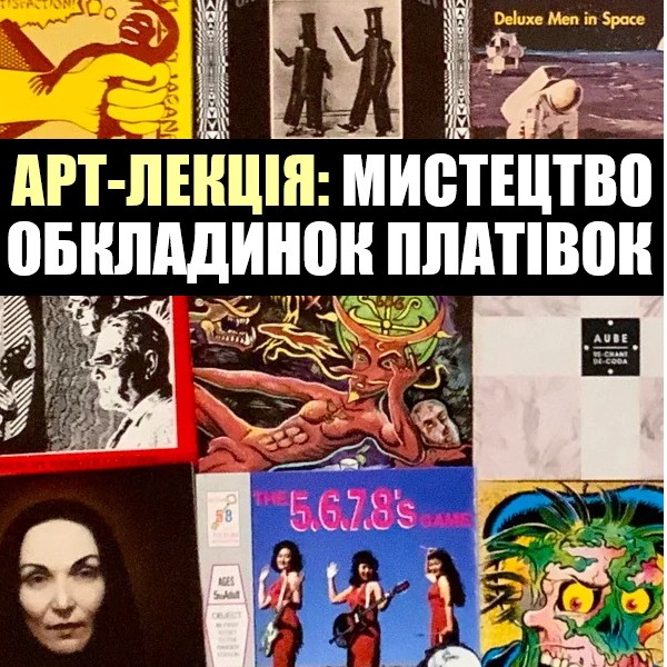 Арт-лекція: «Мистецтво обкладинок платівок»