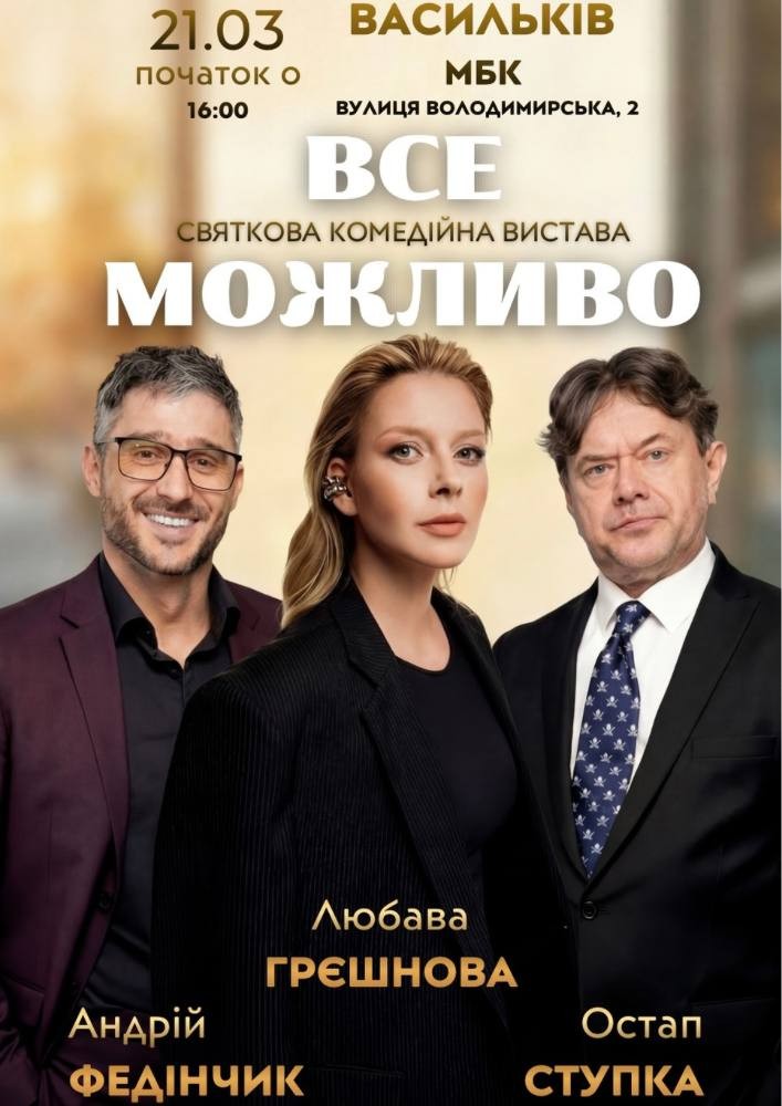 Придбати квиток на «Все Можливо» в Будинок культури 