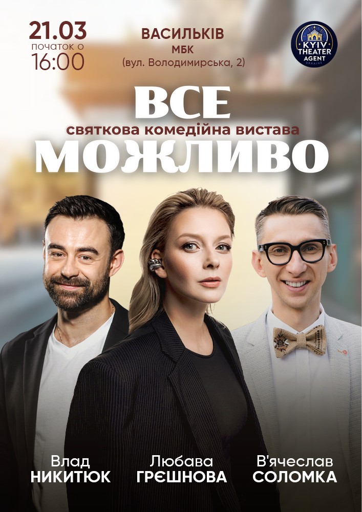 Придбати квиток на «Все Можливо» в Будинок культури 