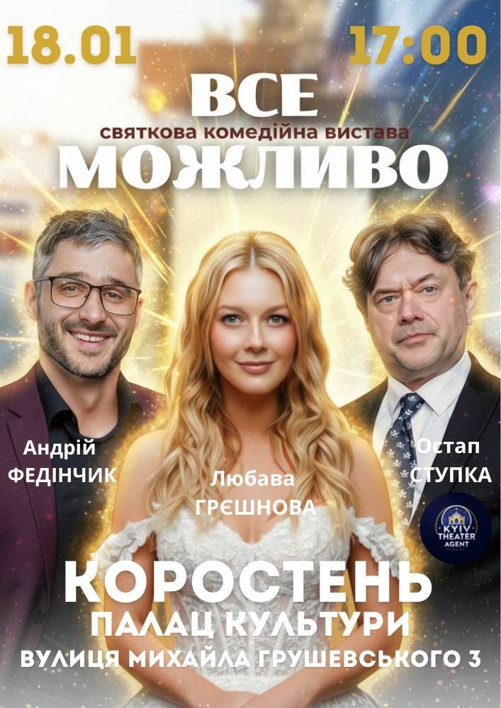 Придбати квиток на «Все Можливо» в МПК ім. Шевченка 