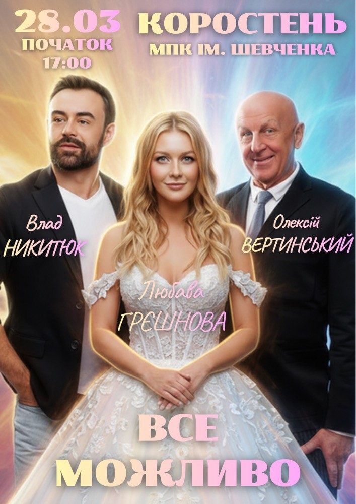 Придбати квиток на «Все Можливо» в МПК ім. Шевченка 