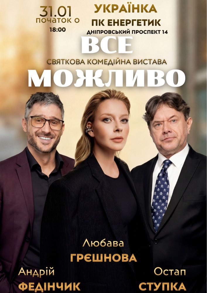 Придбати квиток на «Все Можливо» в ПК «Енергетик» 