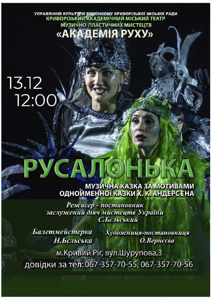Придбати квиток на Музична казка «Русалонька». Криворізький АМТМПМ «Академія руху» в Театр "Академія Руху" 