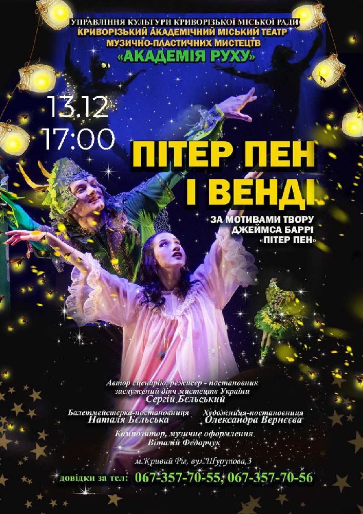 Придбати квиток на Казка «Пітер Пен і Венді». Криворізький АМТМПМ «Академія руху» в Театр "Академія Руху" 
